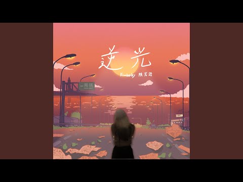 逆光