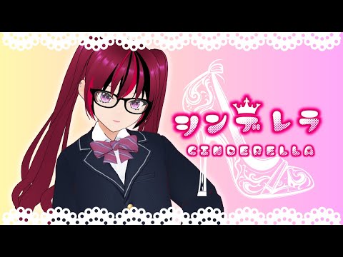 【踊ってみた/MMD】シンデレラ【神楽うた/Vtuber】