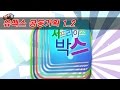 [유맥스 공동기획 1_2] 서프라이즈 박스_액체괴물 만들기
