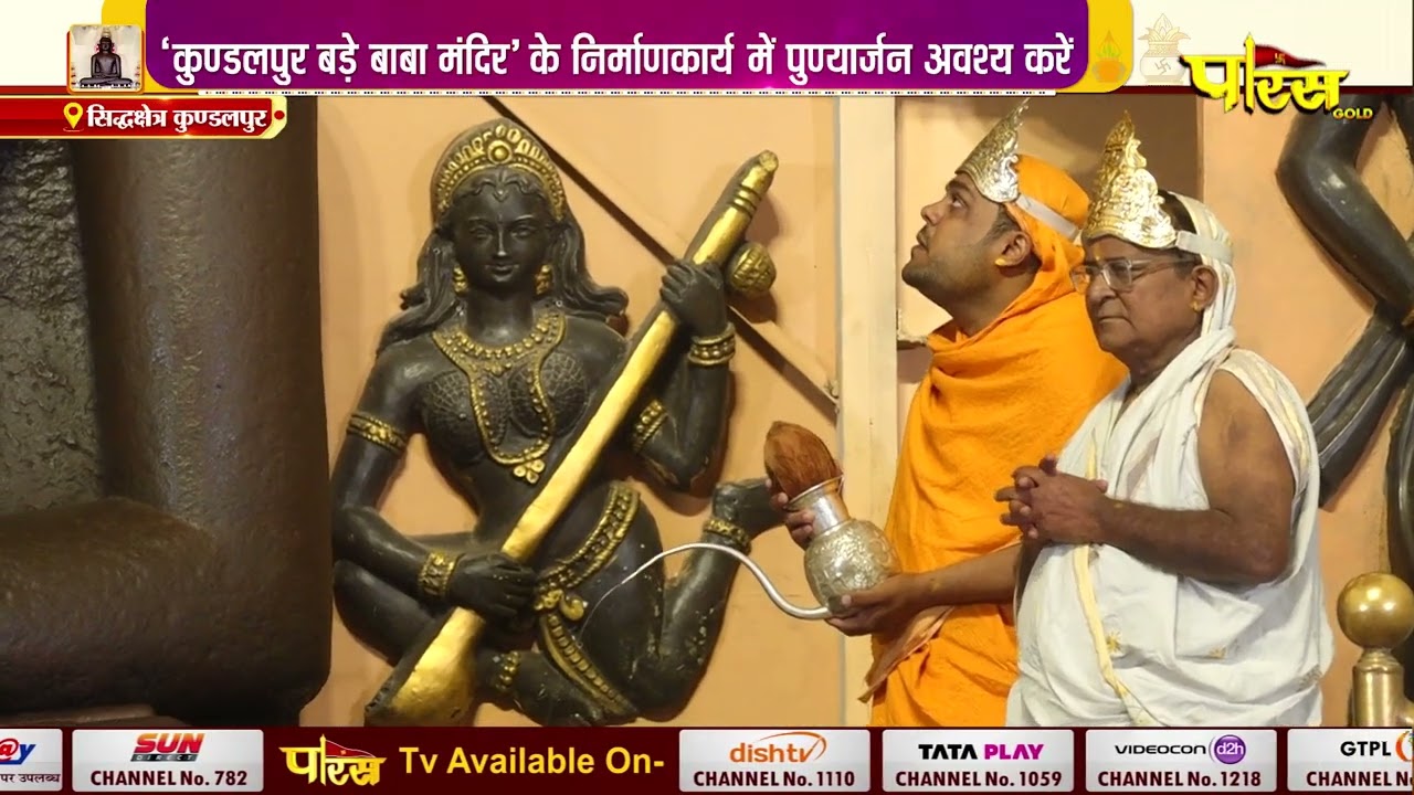 Kundalpur M P 13 NOV -जिन अभिषेक कुंडलपुर मध्य प्रदेश  