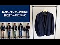 【秋の必需品】ネイビーのブレザー(ジャケット)の強みと秋のコーディネート5パターン