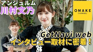 アンジュルム 川村文乃「GetNavi web」インタビュー取材に密着！