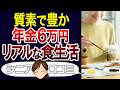 【老後貧困】年金と食生活のリアル。質素な食卓が実は豊かさだった。口コミ30個ご紹介<老後・シニアライフ>
