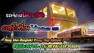 [รถไฟไทย] Rapid Train No.134 Nong Khai - Bangkok (Krung Thep Aphiwat) Locomotive Alsthom No.4106
