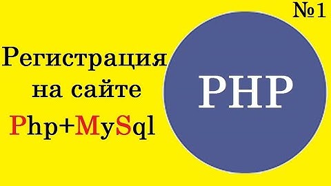 Регистрация на сайте  с помощью Php+MySql+Ajax для начинающих. Часть 1