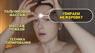 ♡ МЕЖБРОВКА | УБИРАЕМ МЕЖБРОВНЫЙ ЗАЛОМ | МАССАЖ ЛОЖКОЙ | САМОМАССАЖ | ТЕЙПИРОВАНИЕ ♡