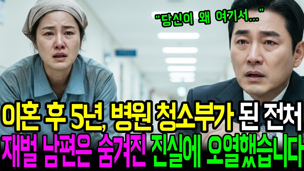 이혼 후 5년, 병원 청소부가 된 전처 재벌 남편은 숨겨진 진실에 오열 했습니다..