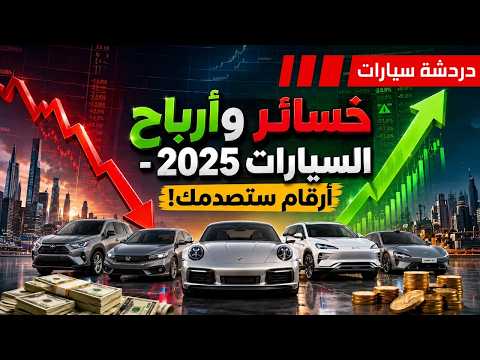 خسائر و أرباح السيارات 2025 - أرقام ستصدمك! - دردشة 241