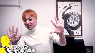 とり店長の手洗い講座