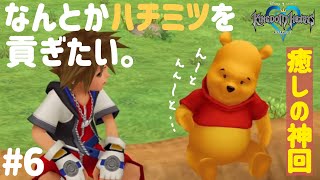 キングダムハーツ 癒しの神回 かわいすぎるプーさんの世界 Part6 Kh 100エーカーの森 Youtube