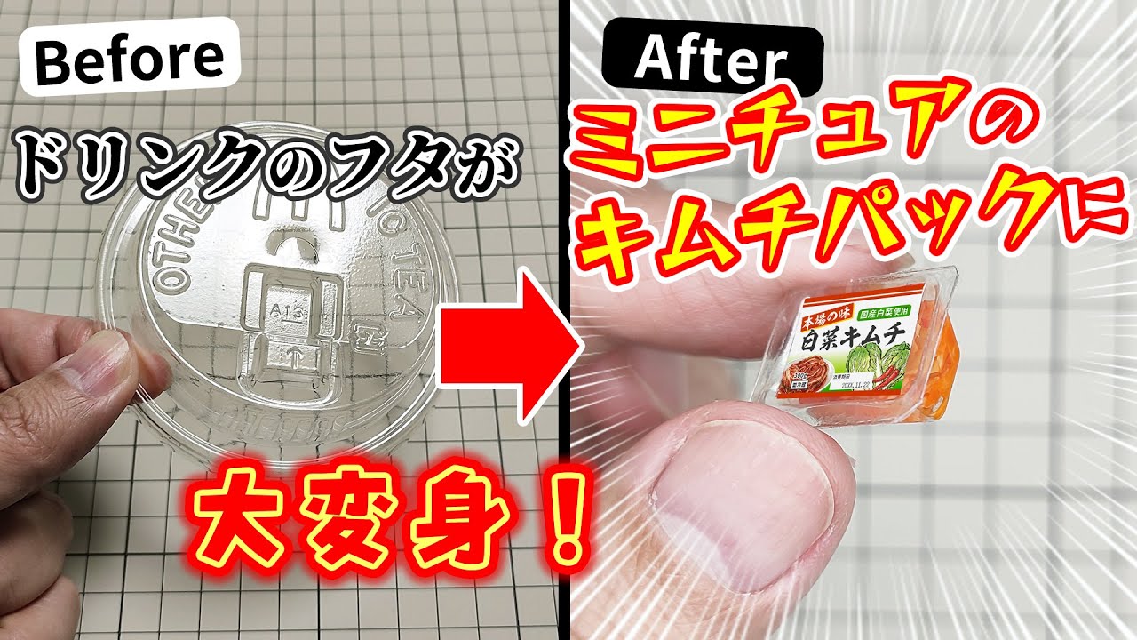 kimuchi 様用 Make a miniature!] How to make a kimchi pack - YouTube