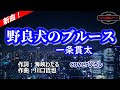 一条貫太「野良犬のブルース」coverひろし(-2) 2026年1月14日発売