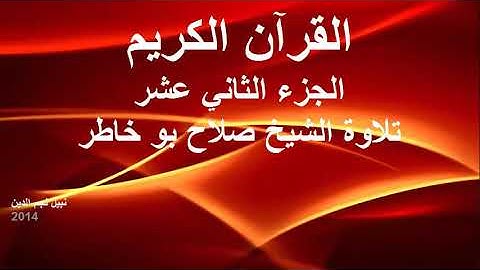 القران الكريم ختمة الاجزاء تلاوة الشيخ صلاح بوخاطر الجزء 12