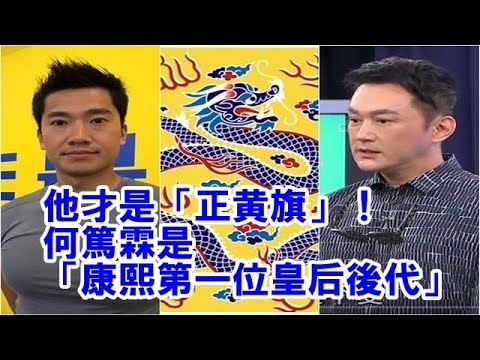 他才是「正黃旗」！　何篤霖是「康熙第一位皇后後代」