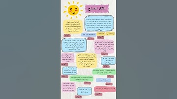 اذكار الصباح #نصائح #توعيه #قرآن #أطمئن #صلى_ع_النبى #حَوراء #ستوريات_دينية #اكسبلور #المصحف #لايك