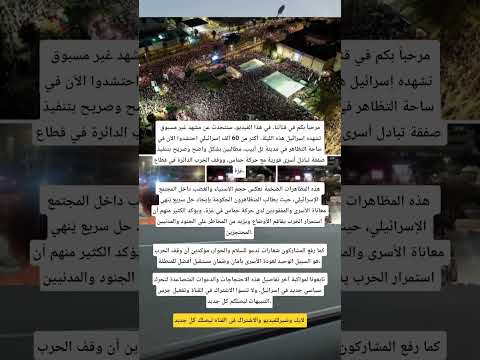 تل أبيب تنتفض مظاهرات حاشده فى تل أبيب ضد نتنياهو بسبب أعلانه حرب شامله فى غزه   غزة