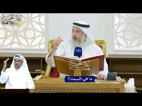 142 - ما هي السماء؟ - عثمان الخميس