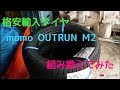格安輸入タイヤ 組み換え