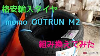 格安輸入タイヤ 組み換え