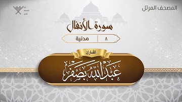 سورة الأنفال {{8}} القارئ عبد الله بصفر
