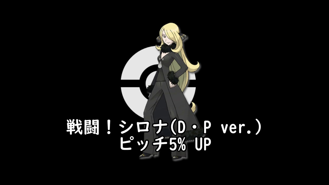 ポケモン D Pのシロナ戦bgmのピッチを上げたらb Wみたいになった件 Youtube