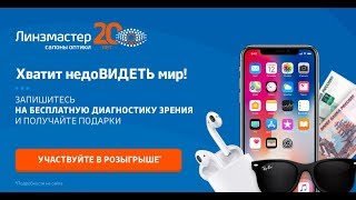 ЛИНЗМАСТЕР