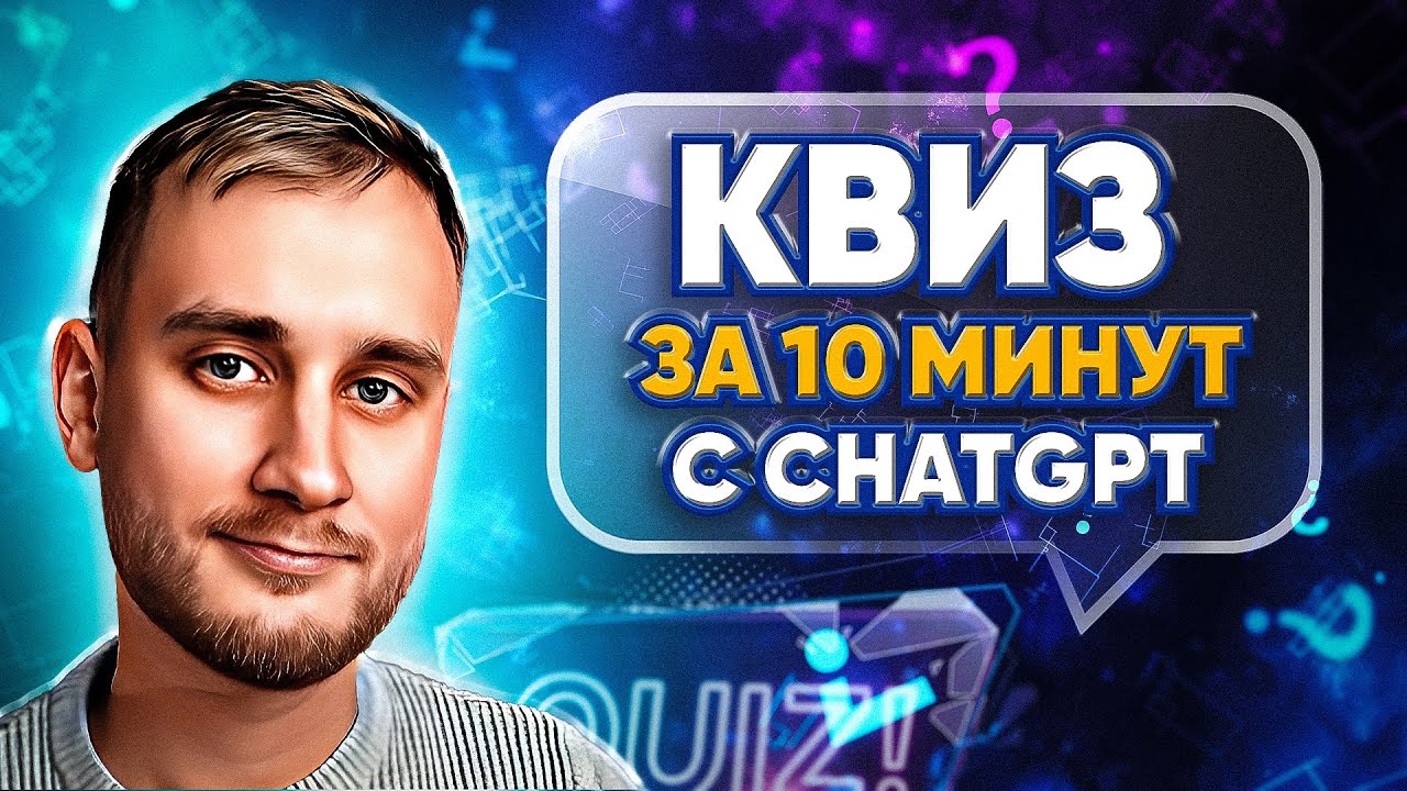 Как подготовить КВИЗ в 10 раз БЫСТРЕЕ при помощи НЕЙРОСЕТЕЙ?