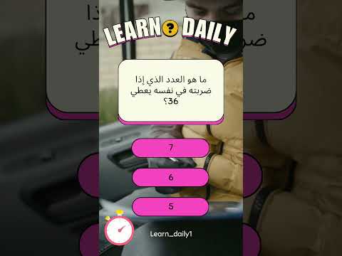 ما هو العدد الذي إذا ضربته في نفسه يعطي 36 تعلم اكسبلور رياضيات سؤال وجواب 