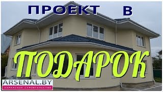 Проект двухэтажного одноквартирного дома ОЛДАН. Строительство каркасного дома 🏠 ARSENAL.BY 🏡 Проект двухэтажного одноквартирного дома ОЛДАН. Строительство каркасного дома 🏠 ARSENAL.BY 🏡