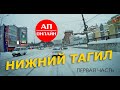 Нижний Тагил / проезд по городу / 1 часть
