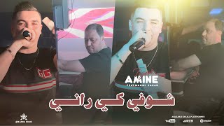 Cheb Amine Tiger 2024 - Allo Omri Allo - شوفي كي راني - Avec Manini ( Live Solazur )