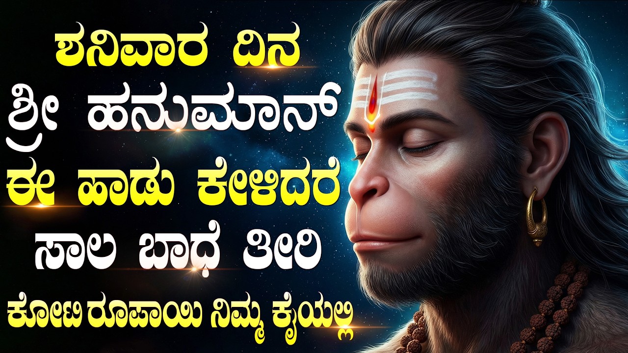 ಶನಿವಾರದಂದು ಹನುಮಂತನ ಹಾಡುಗಳನ್ನು ಕೇಳುವುದರಿಂದ ಸಂಪತ್ತು ವೃದ್ಧಿಯಾಗುತ್ತದೆ! | Saturday Hanuman Haadugalu