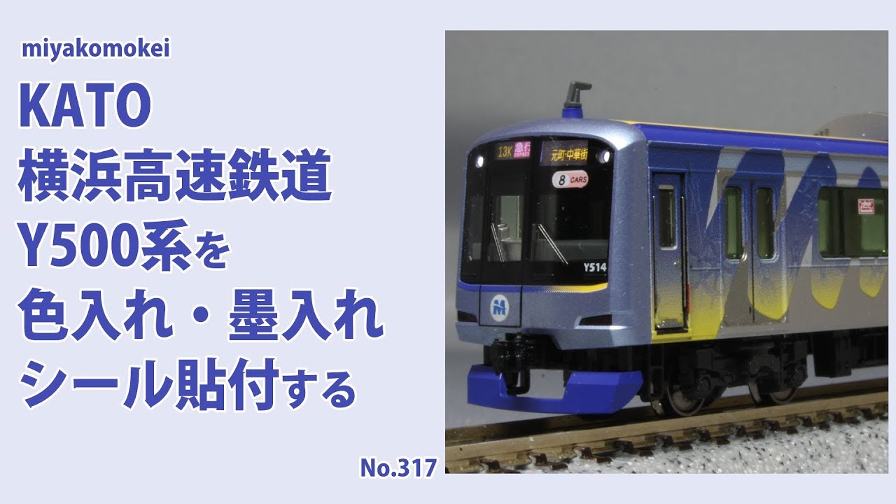【Nゲージ】 KATO 横浜高速鉄道Y500系を墨入れ、色入れ、シール貼付、インレタ転写する