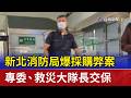 新北消防局爆採購弊案 專委、救災大隊長交保
