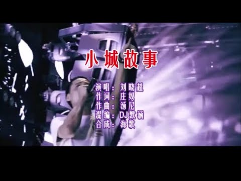 刘晓超 《小城故事 （DJ默涵版）》KTV 导唱字幕 （备有伴奏视频）