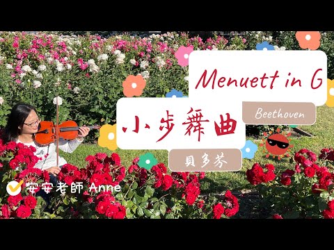小步舞曲－篠崎第四冊第24頁/小提琴示範－安安老師Anne/Menuett in G by Beethoven貝多芬
