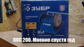 Шлифовально-полировальный станок Зубр ППС 200. Мнение спустя год.