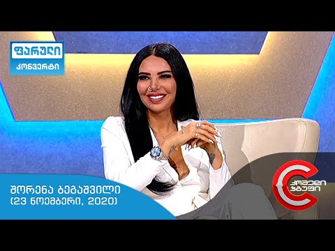 ფარული კონვერტი - გადაცემის სტუმარი: შორენა ბეგაშვილი