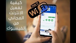 كيفية تفعيل الانترنت المجاني من الفيسبوك How to active free wifi in facebook