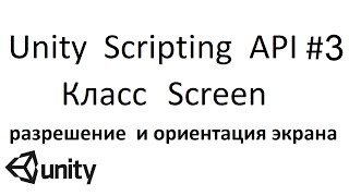 Unity  Scripting  API #3 - класс  Screen  (Разрешение, ориентация  экрана)