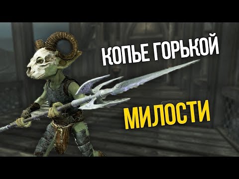 Видео: Skyrim Уникальное Оружие КОПЬЕ ГОРЬКОЙ МИЛОСТИ и ВОЗВРАЩЕНИЕ ГОБЛИНОВ (Клуб Творчества)