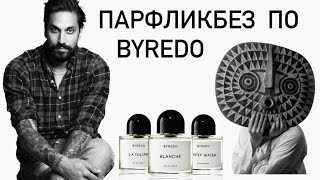 ЧТО ХОЧУ ОТ BYREDO? Обзор аромабокса №24 Топ ароматов Byredo от Randewoo