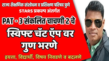 PAT- 3  sankalit  चाचणी-2  गुण  स्विफ्ट Chat अँप वर chat bot लिंकच्या सहाय्याने गुण भरणे