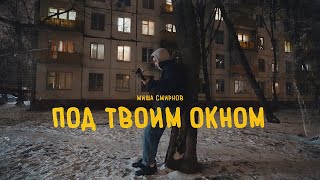 Миша Смирнов - ПОД ТВОИМ ОКНОМ