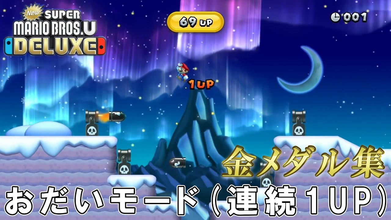 New スーパーマリオブラザーズUデラックス】おだいモード (連続1UP