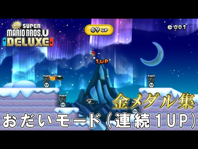 New スーパーマリオブラザーズUデラックス】おだいモード (連続1UP