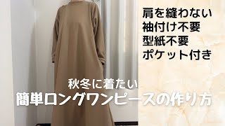 秋冬に着たい簡単ロングワンピース