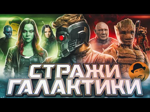 Видео: СТРАЖИ ГАЛАКТИКИ. Причины творческого УСПЕХА. В чем суть?