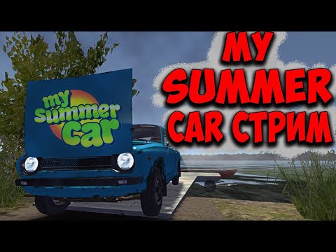 Видео: Стрим My Summer Car  С Нуля