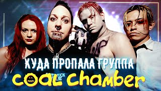 видео: Упоротая история группы Coal Chamber / Готические Ню Металисты из Калифорнии картинка: Упоротая история группы Coal Chamber / Готические Ню Металисты из Калифорнии